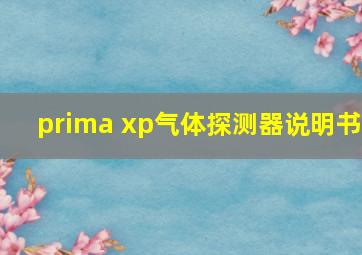 prima xp气体探测器说明书